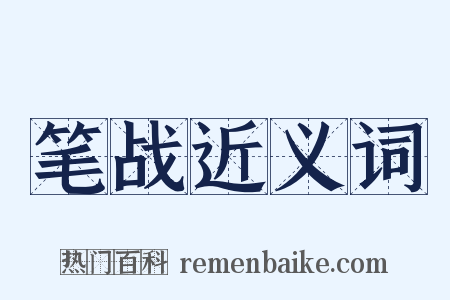 笔战近义词是什么意思的图片